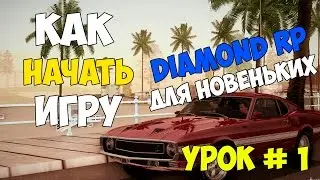 Diamond RP Для Новеньких | Как Начать Игру | Урок №1