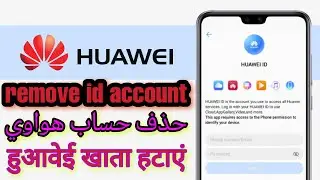 Remove id Huawei account .  إزالة حساب التعرف هواوي . Supprimer le compte Huawei ID