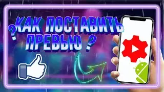 🔥💡Как поставить превью на видео через телефон???📱
