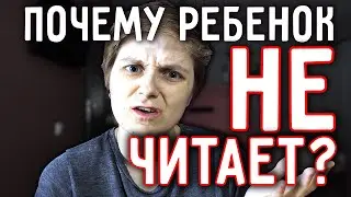 Как заставить ребенка читать, но по-нормальному.