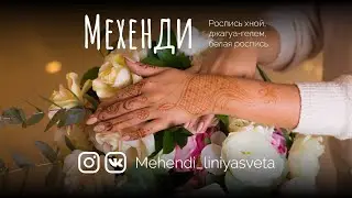 Мехенди в Екатеринбурге