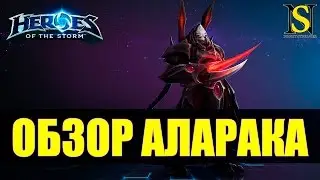 Обзор Аларак - Heroes of the Storm