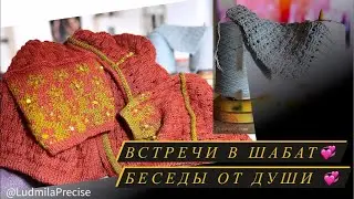 Встречи в Шабат 💞 Беседы от Души 💞 Солидарничек «Корзинка» 🧶