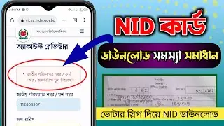 nid online copy download 2022 - জাতীয় পরিচয়পত্র ফর্ম নম্বর ভুল দেখায় সমস্যার সমাধান - BMAlaminTech*