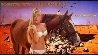 ЭЛЕКТРИЧЕСТВО НА ПОДВОРЬЕ- Златой Конь 💀🐎🗡( Russian Alternative Folk Death Metal )