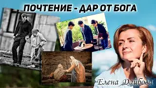 Елена Дайбова - Почтение - дар от Бога