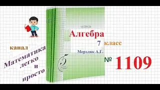 ГДЗ Алгебра 7 класс Мерзляк номер 1109