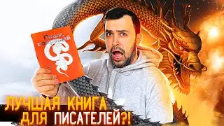 ЛУЧШАЯ КНИГА ДЛЯ ПИСАТЕЛЕЙ?! // 