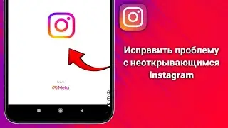 Как исправить проблему с неоткрывающимся Instagram (полное руководство 2025)