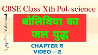 Bolivia ka jal yudhh बोलिविया का जल युद्ध ##Class 10th pol science jan sangharsh aur aandolan