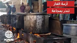 أزمة الغاز تهدد إطعام النازحين بغزة