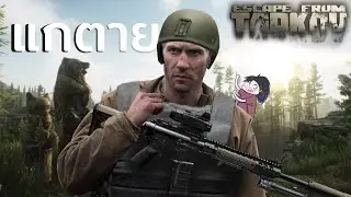 ตัดเพื่อนตัดขี้ตัดน้อง - Escape From Tarkov