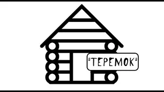 "Теремок" аудиосказка слушать онлайн