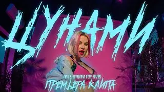 RASA feat kavabanga Depo kolibri - ЦУНАМИ!РАСА.
