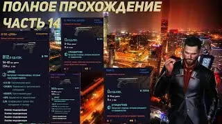 Cyberpunk 2077 Полное прохождение  Корпорат #14 План Б, G58 Дянь, Ла Чингона Дорадо, HGKE11 Юкимура