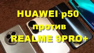 Huawei P50 VS Realme 9 Pro+