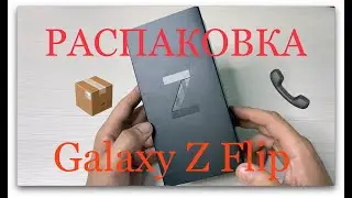 Galaxy Z Flip. Хорошо забытое старое. Распаковка и первый взгляд.