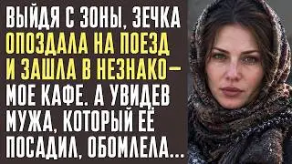 Опоздав на ПОЕЗД одинокая ЗЕЧКА зашла в незнакомое КАФЕ. А увидев бывшего мужа, который её посадил..