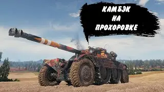 КАМБЭК ДОСТОЙНЫЙ ВНИМАНИЯ !!!