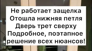 Поэтапный разбор проблем в балконной двери…
