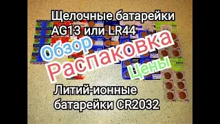 Батарейка CR2032, AG13, LR44.