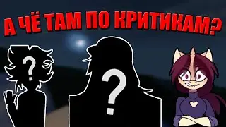 СНОВА МОЁ МНЕНИЕ О КРИТИКАХ | Куда все пропали?
