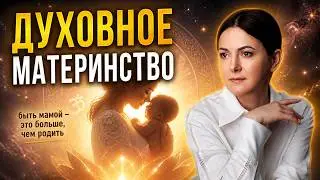 Как зачать ребенка с хорошей кармой? 13 Тип Матери ►Видео 2018 года