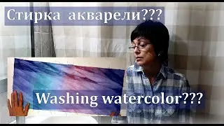 Can watercolor fabric be washed? Можно ли стирать ткань, окрашенную акварелью?