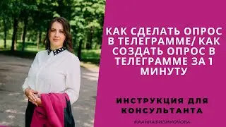 Как сделать опрос в Телеграмме/ как создать опрос в телеграмме за 1 минуту