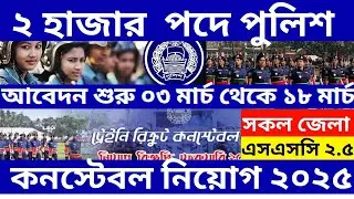পুলিশ কনস্টেবল নিয়োগ বিজ্ঞপ্তি ২০২৫ | কনস্টেবল নিয়োগ ২০২৫ | Police Constable Job Circular 2025