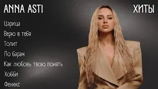 Хиты - ANNA ASTI | lyrics | 