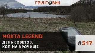 #517 День советов. Коп на урочище с Nokta Legend