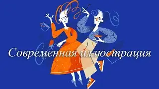 "Современная иллюстрация" - курс для новичков без художественного образования
