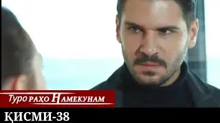 ТУРО РАХО НАМЕКУНАМ КИСМИ 38 | БО ЗАБОНИ ТОЧИКИ