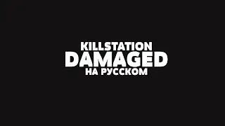 KILLSTATION - DAMAGED НА РУССКОМ + LYRICS