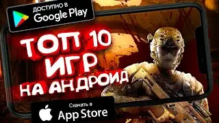 🌀ТОП 10 ЛУЧШИХ ИГР НА ANDROID / IOS (ОНЛАЙН / ОФЛАЙН)