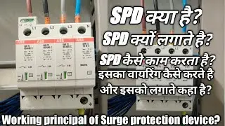 What is SPD in hindi urdu l SPD kya hai l surge protection device l work principal of SPD in hindi