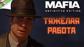 ТЯЖЁЛАЯ РАБОТА ◆ Mafia: Definitive Edition #5