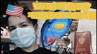 Виза в США...я оказалась в Казахстане 🇰🇿