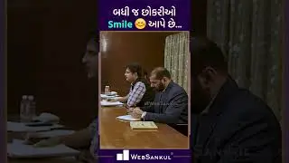 બધી જ છોકરીઓ Smile આપે છે 🙂 