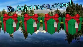 Выбери себе подарок😊Выбиралки 😃Выбирашки 😍Сюрприз