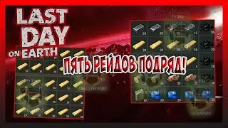 ПЯТЬ РЕЙДОВ ПОДРЯД! Player8717,Aramchik93...! Last Day on Earth Survival №218