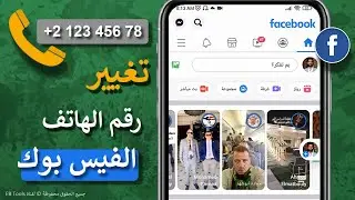 كيفية تغيير رقم الهاتف في الفيس بوك 2026 - إضافة جديد و حذف القديم