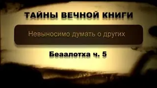 Невыносимо думать о других. Беаалотха, передача 5