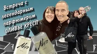 🔥ОЛИВЬЕ КРЕСП🔥Olivier Cresp ЭКСКЛЮЗИВ встреча с парфюмером Воронеж  