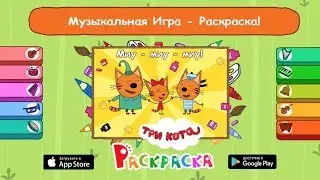 Три Кота Музыкальная Раскраска - Необычные Игры Для Детей на Android и iOS