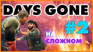 Days Gone [Жизнь после] прохожу на самом сложном, на PC! Часть 2