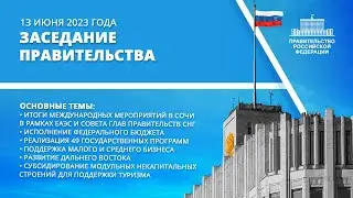 Заседание правительства 13 июня 2023 года