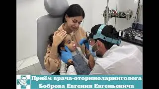 Прием врача-оториноларинголога Боброва Евгения Евгеньевича