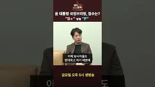윤 대통령 국정브리핑, 점수는? "B+" vs "F" #shorts